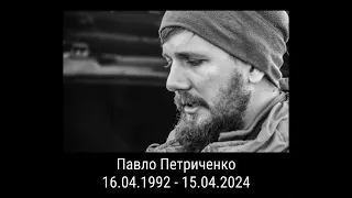 В памʼять про Павла Петриченка🕯️