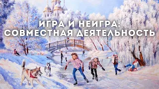 Игра как средство выравнивания детских нарушений. Норма и патология. Ранний интеллект, апатия | 0.1