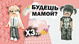 🙄 БУДЕШЬ МАМОЙ В РОБЛОКСЕ?! ИСТОРИЯ ПРО СЕМЬЮ