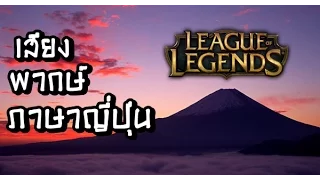 League of Legends เสียงพากษ์ภาษาญี่ปุ่น(ทําให้เพื่อนดู)