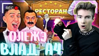 РЕАКЦИЯ НА : Как снимали А4: Работаем в РЕСТОРАНЕ 24 Часа! ОЛЕЖЭ