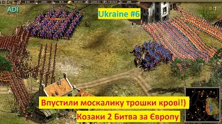 Козаки 2 Битва за Європу Британія #6 перша зустріч з москалями  Сossacks II Battle for Europe