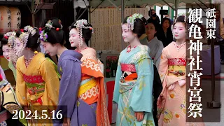 【京都 祇園東】 観亀神社例祭宵宮祭