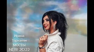 Ирина Тарханян МОСТЫ //NEW 2022//