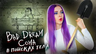 ВЫКАПЫВАЮ ПОТЕРЯННОЕ ТЕЛО ► Bad Dream: Coma