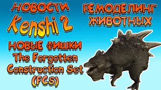 НОВОСТИ KENSHI 2 - РЕМОДЕЛИРОВАНИЕ ЖИВОТНЫХ И НОВЫЕ ФИШКИ The Forgotten Construction Set (FCS)