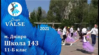 Випускний вальс - 11 Б Школа 143 м. Дніпро - Dnepr Valse 2021