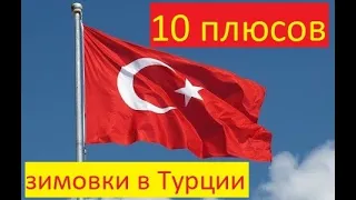 10 плюсов зимовки в Турции