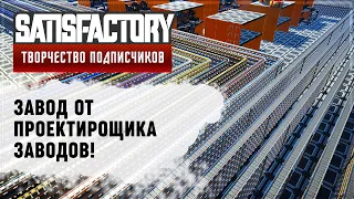 ЗАВОД ОТ ПЛАНИРОВЩИКА ЗАВОДОВ | SATISFACTORY: ОБЗОРЫ ЗАВОДОВ #20