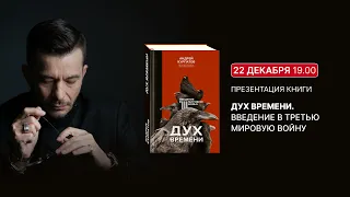 Презентация новой книги Андрея Курпатова «Дух времени. Введение в Третью мировую войну».