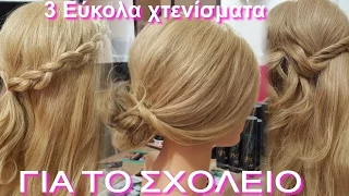 3 Εύκολα χτενίσματα για το σχολείο / 3 easy hairstyles for school