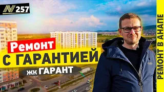 Обзор ремонта квартиры в Анапе. ЖК Гарант. Квартира в продаже! Неаполь 2023