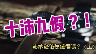 【品牌故事】十沛九假？！營銷策略錯誤？！買沛納海依然值得嗎？｜沛納海｜Panerai｜沛納海表款推薦｜假表問題｜好萊塢影星手錶｜席維斯史特龍手錶｜傑森史塔森手錶｜沛納海二手市場｜