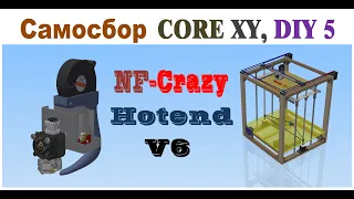 Самосбор CoreXY  3D Printer ♨ ХОТЭНД ♨Часть 5 DIY🔧