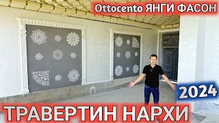 ТРАВЕРТИН ФАСАД НАРХИ Ottochento 2024 ЯНГИ ФАСОН, УСТА НАРХИ КАНЧА Shehroz tv/Shexroz tv