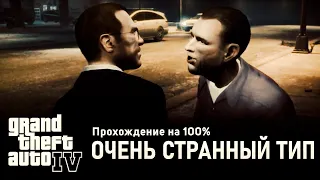 GTA IV на 100% #29: Очень странный тип.