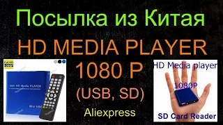 Посылка из Китая - HD MEDIA PLAYER 1080P / Медиаплейер