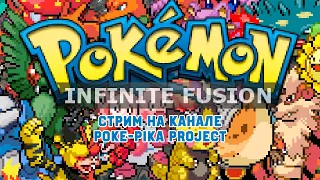 Pokemon Infinite Fusion: делаем гибриды покемонов!