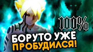 Боруто на 100% ПРОБУДИЛСЯ | Разбор 67 Главы Боруто