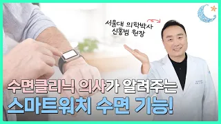 신홍범 서울대 의학박사가 알려주는 '스마트워치 수면 기능' 1탄, S사 워치 분석하기