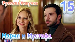 Мария и Мустафа 15 серия на русском языке турецкий сериал (фрагмент №1)