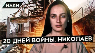 Украина. Николаев. 20 дней войны. Елена Костюченко с места событий. О войне, обстрелах и смерти