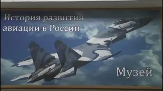 Музей истории развития авиации в России