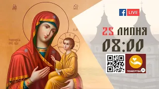 08:00 | БОЖЕСТВЕННА ЛІТУРГІЯ | 25.07.2021 Івано-Франківськ УГКЦ