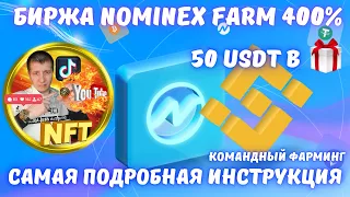 🟢 Биржа Nominex самый подробный обзор | nominex как получить 50 usdt | СТЕЙКИНГ 400% | nominex | NMX