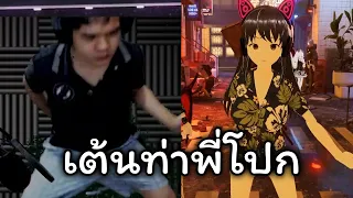 เมื่อคนดูขอให้เต้นท่าพี่โปก KarosPPM [ VTuber คนไทย ]