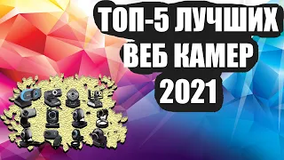 ТОП-5 Лучших веб камер 2021 года. Веб камера для стрима