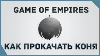 гайд на Game of Empires  -   Как прокачать коня    How to pump a horse