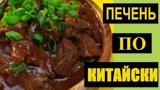 КУРИНАЯ ПЕЧЕНЬ  по китайски 🎎 готовим вместе ❤️ chicken liver in Chinese  ❤️ RusLanaSolo🍴