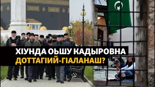 ХIунда оьшу Кадыровна доттагӀий-гӀаланаш?