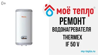 Ремонт водонагревателя Thermex IF 50 V: выбивает УЗО