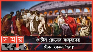 যেভাবে রোম সাম্রাজ্যের পতন হয় | Ancient Rome | Romanian Lifestyle | Somoy Entertainment | Somoy TV