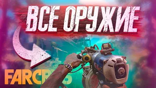 ВСЕ ОРУЖИЕ FAR CRY 6 (ДОПОЛНЯЕТСЯ)