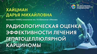 Радиологическая оценка эффективности лечения гепатоцеллюлярной карциномы - Хайцман Дарья Михайловна