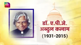 Know Our Presidents | Dr. A.P.J. Abdul Kalam | 07 May 2024