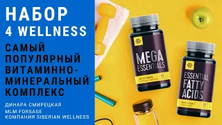 Набор 4 Wellness. Витаминно-минеральный комплекс с Омега-3 кислотами