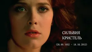 Памяти Сильвии Кристель и Франсиса Лея Remembering Sylvia Kristel & Francis Lai L'amour d'aimer