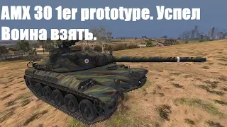 AMX 30 1er prototype. Успел Воина взять.