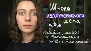 Как я слушала лекции в Школе издательского дела Носорога | Третий блок | Впечатления, выводы и идеи