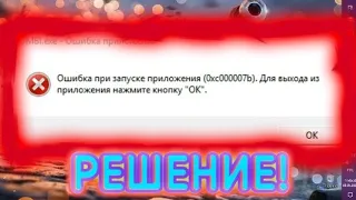 ЧТО ДЕЛАТЬ ЕСЛИ ПРИ ЗАПУСКЕ ИГРЫ ПОЯВЛЯЕТСЯ ОШИБКА "0xc000007b" РЕШЕНИЕ!