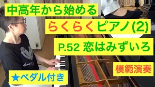 中高年から始めるらくらくピアノ P. 52 恋はみずいろ 演奏（初心者/ゆっくり） 〜ムジカ・アレグロ〜