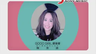 陳芳語 Good Girl趕快愛 (Official Video Karaoke)