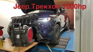 Jeep Трекхок 1000hp, мощностной стенд и замеры на дороге!