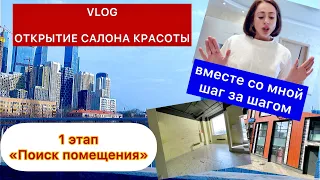 1 серия-Как открыть салон красоты с нуля 2021. Все этапы на личном опыте.