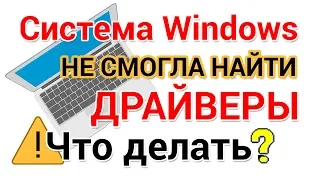 Система Windows не смогла найти драйверы. Что делать?