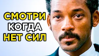 ЧТО ПОСМОТРЕТЬ КОГДА ЗАКОНЧИЛИСЬ СИЛЫ | Лучшие Мотивирующие Фильмы